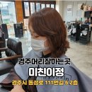 [경주] 경주머리잘하는곳 미친이정 지원쌤 크리닉 받은 후기