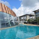 신화로 | 제주신화월드 공홈 객실 할인 이벤트 메리어트 예약 후기