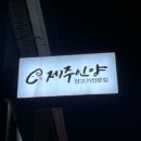 제주인양 | 제주인양 /양고기 맛집