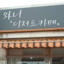 와니코스 이미지