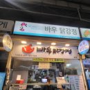 바우닭강정