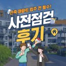 신축 아파트 사전점검, 홈인스펙터 후기