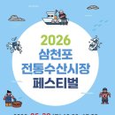 삼천포전통수산시장 | 사천 가볼만한곳: 2026 삼천포전통수산시장 축제 시간부터 경품 이벤트까지