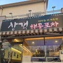 상객해물포차