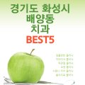 동탄탑치과의원 이미지