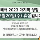 정헤어 이미지