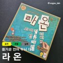 라온게임즈 | [보드게임] 라온