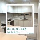 이노클린 | 완주 리모델링 인테리어청소 잘하는 곳 추천 이노힐스 33평 분진 제거 전 과정 공개