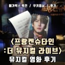 메가박스 앞 화장실 | 프랑켄슈타인 뮤지컬 영화 | 인터미션, 쿠키, 메가박스 특전, 코엑스 돌비 명당 G열 후기