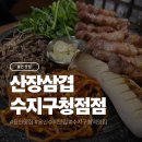 엔돌핀초벌삼겹전문점 | 용인 수지구청 맛집 산장삼겹 수지구청점 후기, 한우 대창 짜글이는 서비스 !