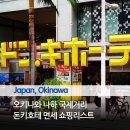 타카라홍 | 일본 오키나와 나하 국제거리 돈키호테 면세 쇼핑리스트 추천템