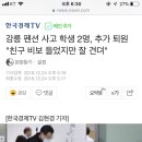 강릉 펜션 사고 학생 2명, 추가 퇴원 &#34;친구 비보 들었지만 잘 견뎌&#34; 이미지