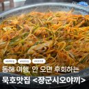 여행장군 | [동해/묵호] 묵호 여행 필수 코스 "장군시오야끼" 재방문 후기
