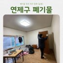 연제구 환경자원관리소 | 연제구 폐기물 처리 연산동 이사정리 1시간 만에 고민 끝