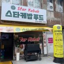 스타케밥 이미지