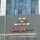 통창공원 | [인천 청라] '솜차이' 청라호수공원 맞은편 통창 뷰 맛집 후기