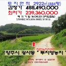 양주시＜시외곽"투자농지"＞- 광사동"답 884평"(3차경매)823-1888 이미지