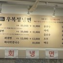우복정냉면 이미지