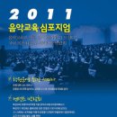 다섯번째 만나는 2012음악교육심포지엄(11월10일 숙명여대) 이미지