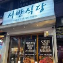 서반식당선학점