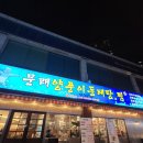 문래 양푼이동태탕 이미지