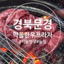 선호축산 | 문경축산농협 약돌한우프라자｜문경 한우 맛집, 가족모임으로 다녀온 후기