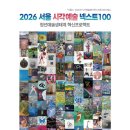 [소식통TV]2026서울 시각예술 넥스트100 성료, 장애예술인 문화예술 활성화 드림온과 업무협약식 (MOU체결) (26.10.13) 이미지