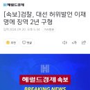 [속보]검찰, 대선 허위발언 이재명에 징역 2년 구형 이미지