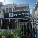 국민건강보험공단시흥지사 | [덕천] 솔방울향 가득 참숯구이전문 고기집 “솔방구리삼겹살”