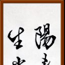 陽春布德澤 萬物生光輝 이미지