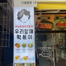 우리할매떡볶이 광주상무점 이미지