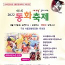 2022 구미시 제6회 동화축제 이미지