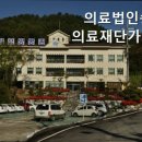 안심요양병원 의료법인 안심의료재단 이미지