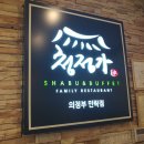 (주)청정가 | 의정부 샤브샤브뷔페 민락동 청정가 후기