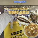과학로 | 송도 트리플스트리트 카페 빙동댕 빙수 맛집 포장 후기