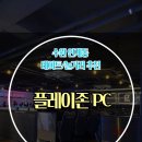 플레이존PC 이미지