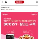 KT 모바일 이용자 한정 seezn × 할리스아메리카노 4잔 매월 9900원(약정 없음) 이미지