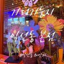 둥지 | 종로포차거리 : 익선동 데이트하기 좋은 와인바 &#34;기러기둥지 본점&#34; 내돈내산 후기