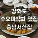 충남서산집ㅣ강화도 수요미식회 맛집 (꽃게탕, 간장게장 내돈내산 후기)