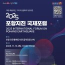 마이스정보사이트 - 2025 포항지진 국제포럼 이미지