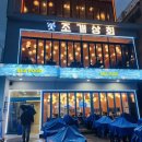 노을상회 | 속초 조개상회,조개구이 내돈내산 맛집