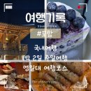 [국내여행] 주말동안 짧은 1박2일 :: 포항여행 ::