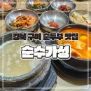 순수가성 | 경북 구미 인동 순두부찌개 맛집 &#39;순수가성&#39;