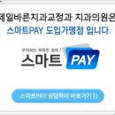 제일바른치과교정과치과의원 이미지