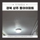 경북도료 | 대구 경북 탄성코트 상주 동아아파트 단열페인트 시공 후기