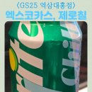지에스25강남드림하이점 | 지에스25 역삼대홍점 행사 스프라이트 제로칠 차이 X코카스 에너지캔