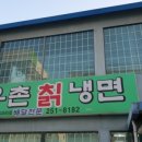 우촌칡냉면 이미지