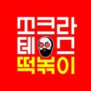 쏘크라테스떡볶이 이미지
