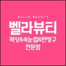 벨라뷰티