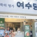더뷰 | 여수 더뷰917 후기｜여수 먹거리 여행 코스 정해 드림